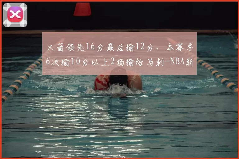 火箭领先16分最后输12分，本赛季6次输10分以上2场输给马刺-NBA新闻