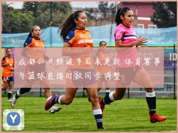 成都公共频道节目表更新 体育赛事与篮球直播时段同步调整