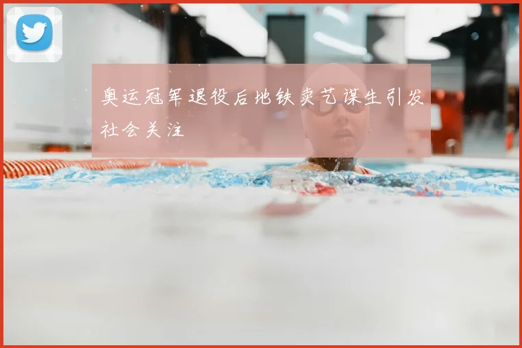 奥运冠军退役后地铁卖艺谋生引发社会关注