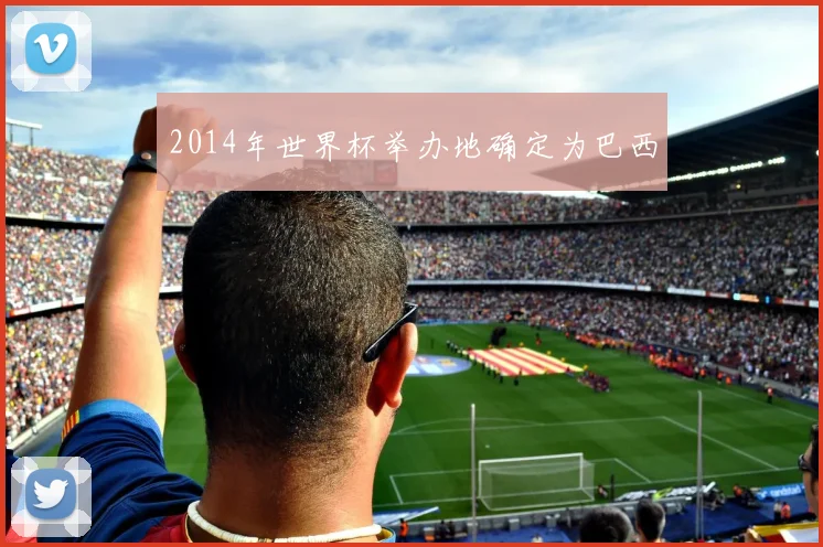 2014年世界杯举办地确定为巴西