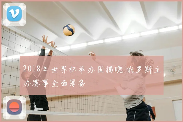 2018年世界杯举办国揭晓 俄罗斯主办赛事全面筹备