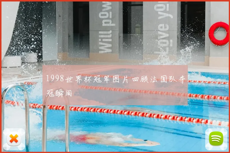 1998世界杯冠军图片回顾法国队夺冠瞬间