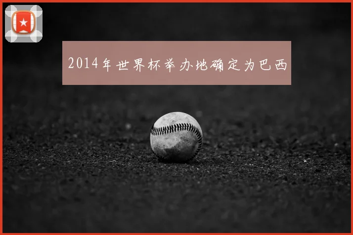 2014年世界杯举办地确定为巴西