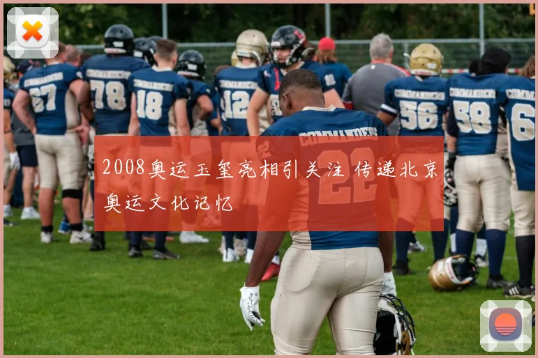 2008奥运玉玺亮相引关注 传递北京奥运文化记忆