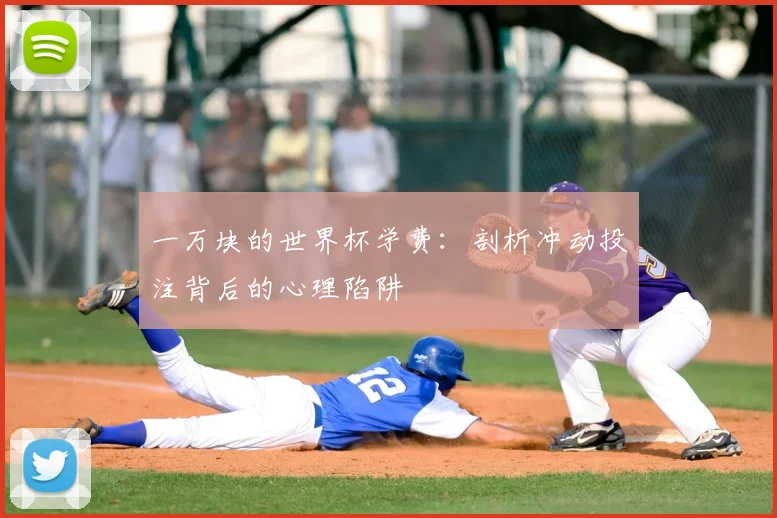 一万块的世界杯学费：剖析冲动投注背后的心理陷阱