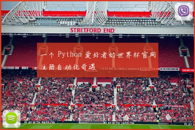 一个 Python 爱好者的世界杯官网注册自动化奇遇