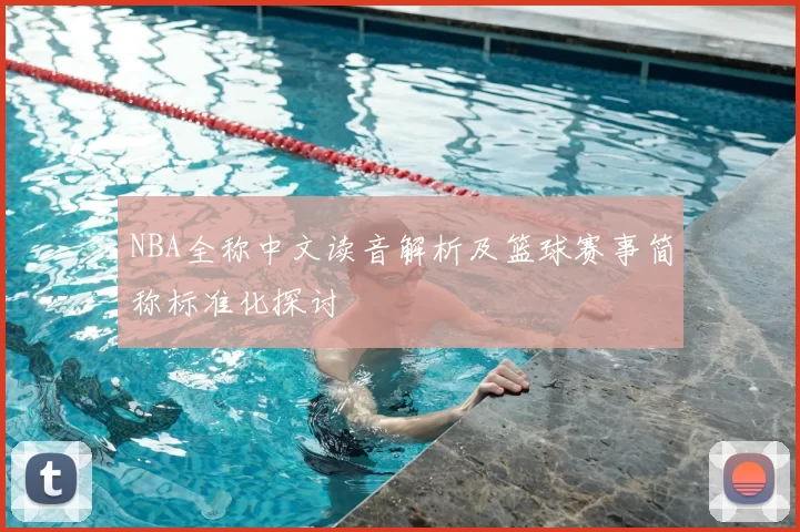 NBA全称中文读音解析及篮球赛事简称标准化探讨