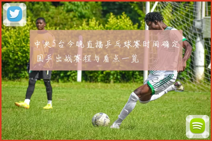 中央5台今晚直播乒乓球赛时间确定 国乒出战赛程与看点一览