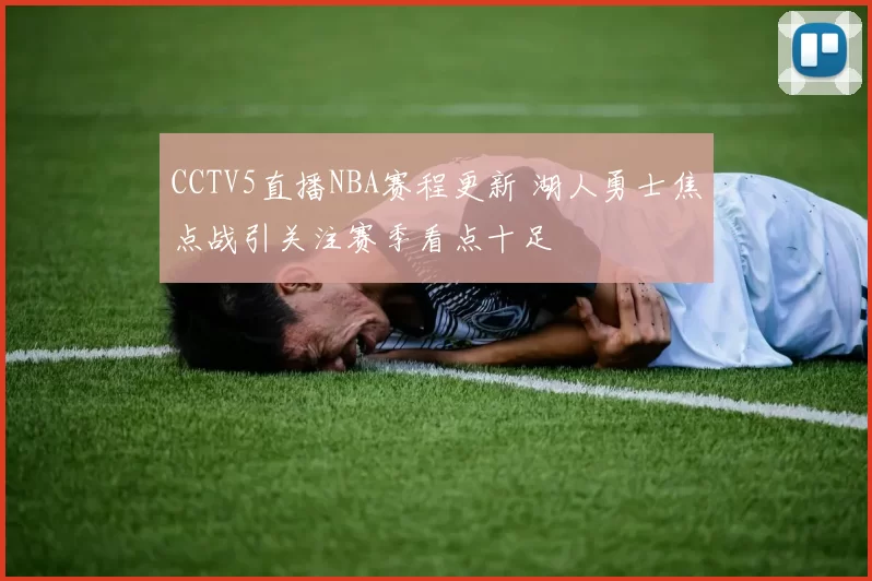 CCTV5直播NBA赛程更新 湖人勇士焦点战引关注赛季看点十足