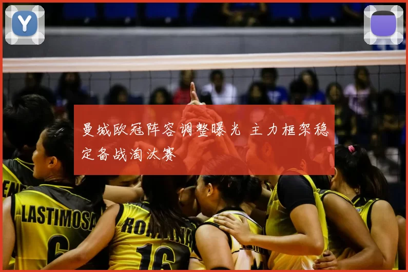 曼城欧冠阵容调整曝光 主力框架稳定备战淘汰赛