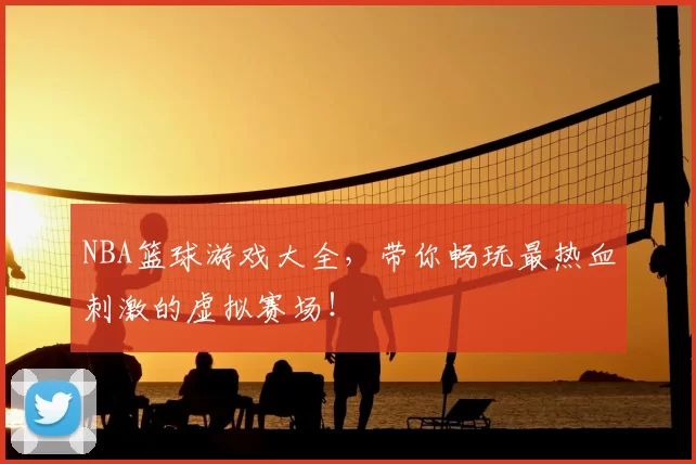NBA篮球游戏大全,带你畅玩最热血刺激的虚拟赛场!