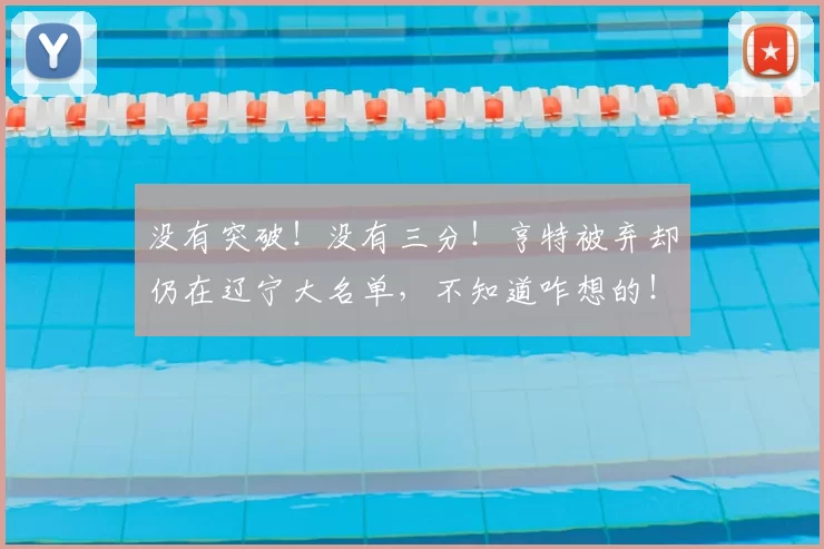 没有突破！没有三分！亨特被弃却仍在辽宁大名单，不知道咋想的！