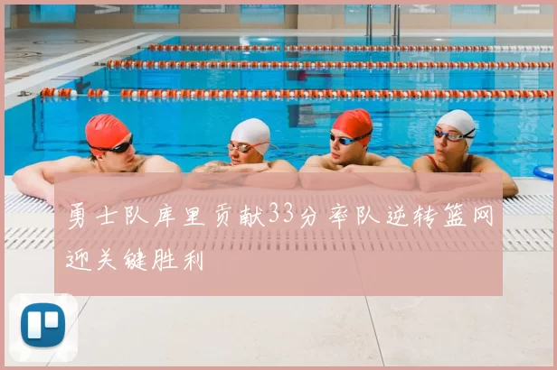 勇士队库里贡献33分率队逆转篮网迎关键胜利