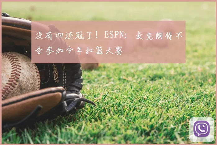 没有四连冠了!ESPN:麦克朗将不会参加今年扣篮大赛