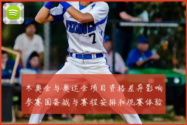 冬奥会与奥运会项目资格差异影响参赛国备战与赛程安排和观赛体验