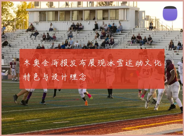 冬奥会海报发布展现冰雪运动文化特色与设计理念