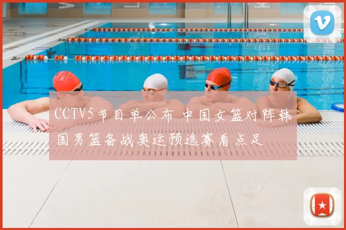 CCTV5节目单公布 中国女篮对阵韩国男篮备战奥运预选赛看点足