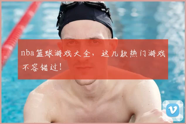 nba篮球游戏大全，这几款热门游戏不容错过！