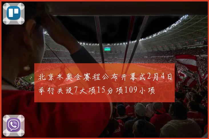 北京冬奥会赛程公布开幕式2月4日举行共设7大项15分项109小项