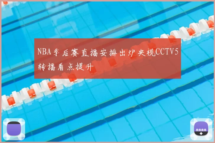 NBA季后赛直播安排出炉央视CCTV5转播看点提升
