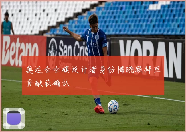 奥运会会旗设计者身份揭晓顾拜旦贡献获确认