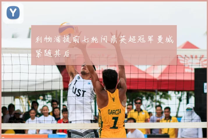 利物浦提前七轮问鼎英超冠军曼城紧随其后