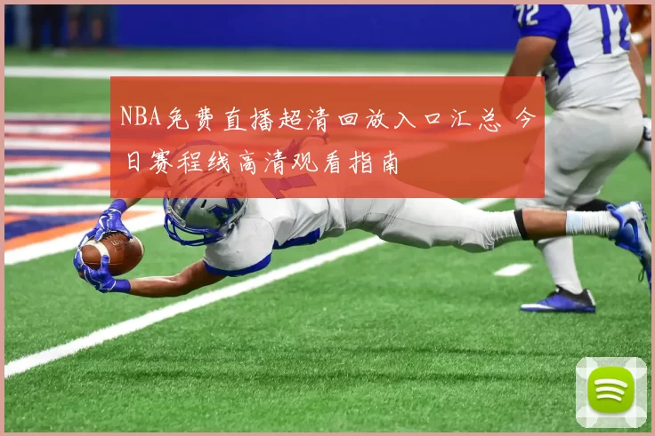 NBA免费直播超清回放入口汇总 今日赛程线高清观看指南