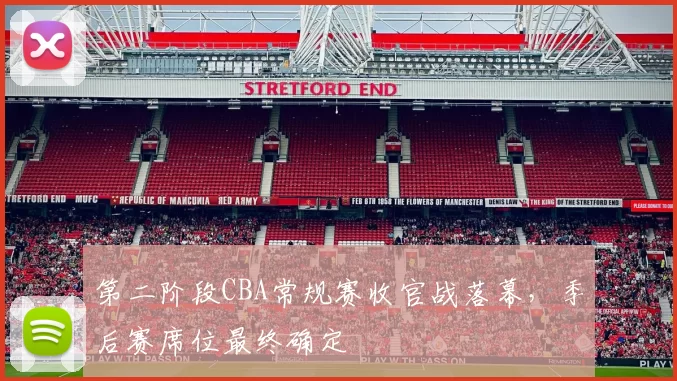 第二阶段CBA常规赛收官战落幕,季后赛席位最终确定