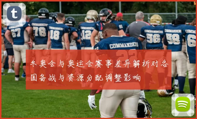 冬奥会与奥运会赛事差异解析对各国备战与资源分配调整影响