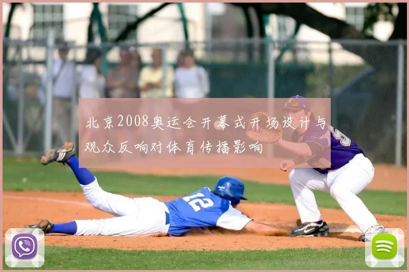 北京2008奥运会开幕式开场设计与观众反响对体育传播影响