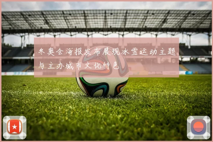 冬奥会海报发布展现冰雪运动主题与主办城市文化特色
