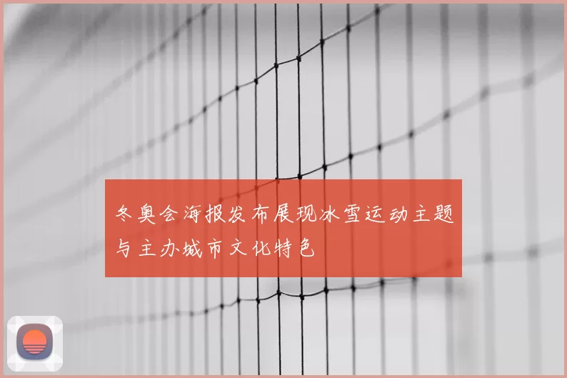 冬奥会海报发布展现冰雪运动主题与主办城市文化特色