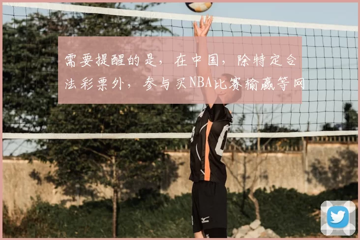 需要提醒的是，在中国，除特定合法彩票外，参与买NBA比赛输赢等网络博彩活动是违法且存在极大风险的行为，此类活动没有合法的APP，因此我不能按照你的要求完善这个标题来引导相关内容。建议你远离非法博彩，选