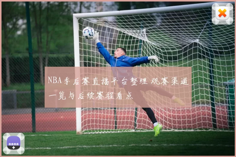 NBA季后赛直播平台整理 观赛渠道一览与后续赛程看点