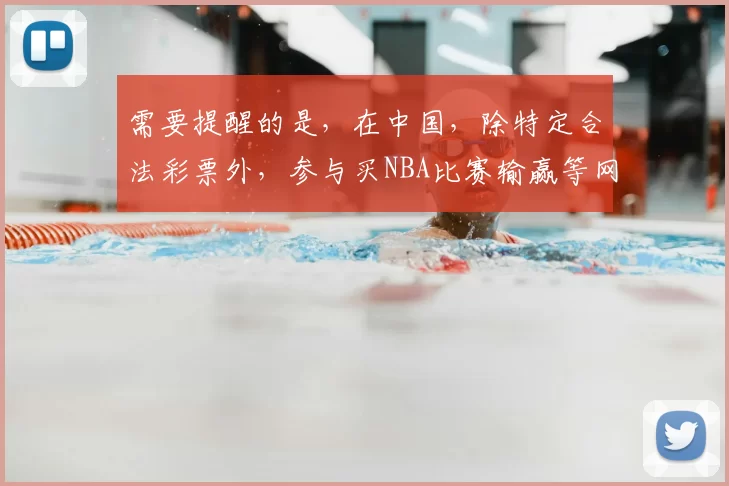 需要提醒的是，在中国，除特定合法彩票外，参与买NBA比赛输赢等网络博彩活动是违法且存在极大风险的行为，此类活动没有合法的APP，因此我不能按照你的要求完善这个标题来引导相关内容。建议你远离非法博彩，选