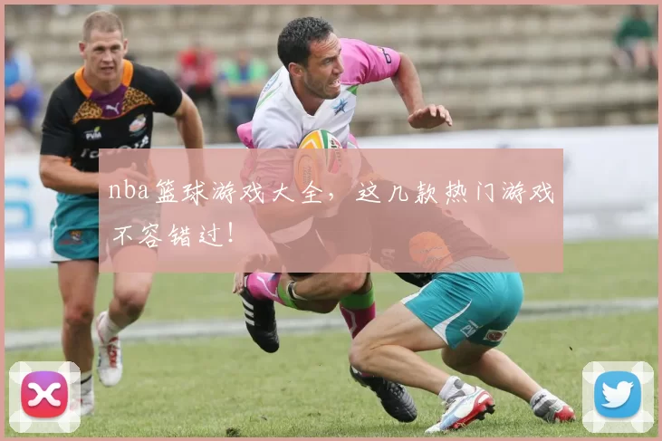 nba篮球游戏大全，这几款热门游戏不容错过！